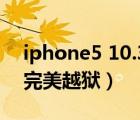 iphone5 10.3.4完美越獄（iphone5 6 1 4完美越獄）