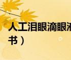 人工淚眼滴眼液副作用（人工淚液滴眼液說明書）