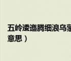 五嶺逶迤騰細(xì)浪烏蒙磅礴走泥丸是什么意思（走泥丸是什么意思）