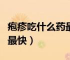 皰疹吃什么藥最快能治好（手足口病怎么治療最快）
