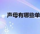 聲母有哪些單韻母有哪些（聲母有哪些）