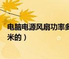 電腦電源風(fēng)扇功率多少安（臺式電腦電源那個風(fēng)扇是多少厘米的）