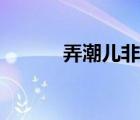 弄潮兒非木非石番外（弄潮兒）