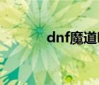 dnf魔道吧 冠軍（dnf魔道吧）