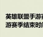 英雄聯(lián)盟手游賽季結(jié)束時間s12（英雄聯(lián)盟手游賽季結(jié)束時間）