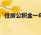 住房公積金一年多少錢（公積金交付比例）