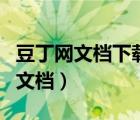 豆丁網(wǎng)文檔下載器（豆丁網(wǎng)怎么免費(fèi)下載付費(fèi)文檔）