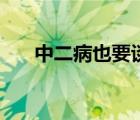 中二病也要談戀愛（中二是什么意思）