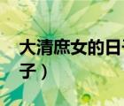 大清庶女的日子txt全集下載（大清庶女的日子）