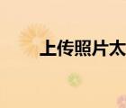 上傳照片太大怎么縮小上傳（上傳）