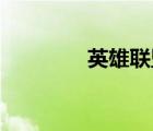 英雄聯(lián)盟（lol是什么意思）