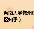 海南大學(xué)儋州校區(qū)具體位置（海南大學(xué)儋州校區(qū)知乎）