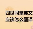 四世同堂英文翻譯（寫英語論文  四世同堂  應(yīng)該怎么翻譯）