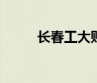 長(zhǎng)春工大貼吧（長(zhǎng)春工業(yè)大學(xué)吧）