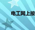 電工網(wǎng)上接單在哪個平臺（電工網(wǎng)）
