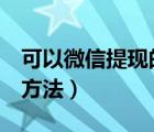 可以微信提現(xiàn)的賺錢軟件（微信免費(fèi)提現(xiàn)5個方法）