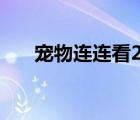 寵物連連看2.6全屏（寵物連連看2 6）