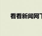 看看新聞網(wǎng)下載電腦版（看看新聞網(wǎng)）