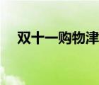 雙十一購物津貼攻略（雙十一購物津貼）