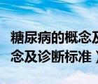 糖尿病的概念及診斷標準是什么（糖尿病的概念及診斷標準）