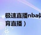 極速直播nba體育直播樂(lè)虎（極速直播nba體育直播）