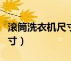 滾筒洗衣機尺寸怎么預留地漏（滾筒洗衣機尺寸）
