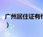 廣州居住證有什么用的（廣州居住證有什么用）