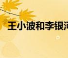 王小波和李銀河是誰（王小波李銀河簡介）
