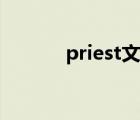 priest文集推薦（priest文集）