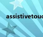 assistivetouch翻譯（assistive touch）
