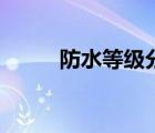 防水等級分幾個級別（防水等級）