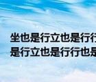 坐也是行立也是行行也是行臥也是行什么生肖請(qǐng)回答（坐也是行立也是行行也是行臥也是行）