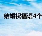 結(jié)婚祝福語(yǔ)4個(gè)字押韻（結(jié)婚祝福語(yǔ)4個(gè)字）