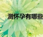 測(cè)懷孕有哪些方法（測(cè)懷孕有什么方法）