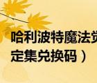 哈利波特魔法覺(jué)醒新卡（哈利波特魔法覺(jué)醒設(shè)定集兌換碼）