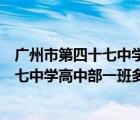 廣州市第四十七中學高中部一班多少人報名（廣州市第四十七中學高中部一班多少人）