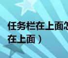 任務(wù)欄在上面怎么弄下來(lái)時(shí)說(shuō)要激活（任務(wù)欄在上面）