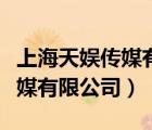 上海天娛傳媒有限公司旗下藝人（上海天娛傳媒有限公司）