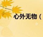 心外無物（說一說心外無物的簡介）