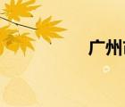 廣州市居住證有什么用