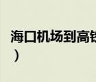 ?？跈C(jī)場到高鐵站怎么走（?？跈C(jī)場到高鐵站）