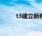 t3建立新帳套（t3新建帳套步驟）