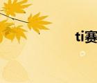 ti賽程圖（ti7 賽程）
