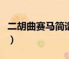二胡曲賽馬簡譜帶指法（賽馬二胡簡譜帶指法）