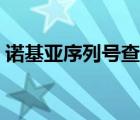 諾基亞序列號查詢網(wǎng)站（諾基亞序列號查詢）