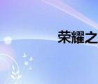 榮耀之劍攻略（榮耀之劍）