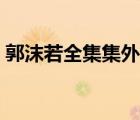 郭沫若全集集外散佚詩(shī)詞考釋（郭沫若全集）