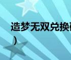 造夢(mèng)無雙兌換碼暗語2023（造夢(mèng)無雙兌換碼）