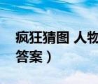 瘋狂猜圖 人物角色（瘋狂猜圖人物角色所有答案）