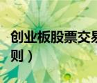 創(chuàng)業(yè)板股票交易規(guī)則詳解（創(chuàng)業(yè)板股票交易規(guī)則）